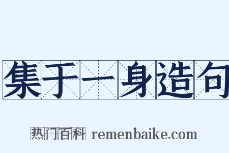 集于一身造句是什么意思的图片